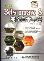 中文版3ds max 8完全自学手册