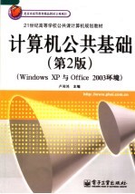 计算机公共基础 WINDOWS XP与OFFICE 2003环境 第2版