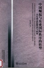 中国崛起与东亚国际秩序的转型 共有利益的塑造与拓展 shaping and expanding the shared interests