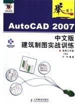 AutoCAD 2007建筑制图实战训练 中文版