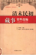 清末明初藏事资料选编 1877-1919