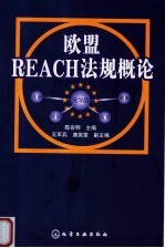 欧盟REACH法规概论