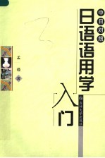 中日对照日语语用学入门