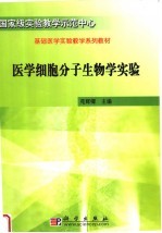 基础医学实验教学系列教材  医学细胞分子生物学实验