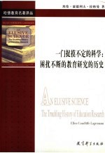 一门捉摸不定的科学 困扰不断的教育研究的历史 the troubling history of education research