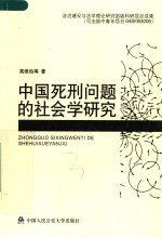 中国死刑问题的社会学研究