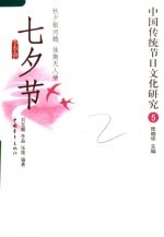 中国传统节日文化研究 5 七夕节