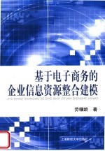 基于电子商务的企业信息资源整合建模