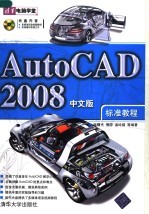 AutoCAD 2008标准教程 中文版