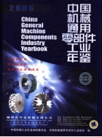 中国机械通用零部件工业年鉴 2006