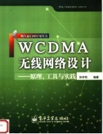 WCDMA无线网络设计 原理、工具与实践