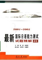 最新国际日语能力测试试题精解 2001-2005 4级