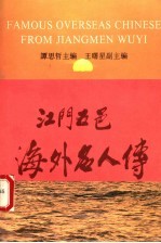 江门五邑海外名人传 第3卷