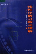 线性代数习题与精解 第2版