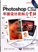 中文版Photoshop CS2平面设计轻松全掌握