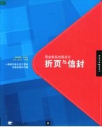 商业纸品创意设计：折页与信封