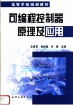 高等学校规划教材 可编程控制器原理及应用