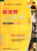 新视野大学英语视听说教程  教师用书  3