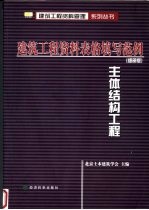 建筑工程资料表格填写范例：细部版 主体结构工程