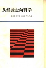 从经验走向科学 全国高等学校学籍管理科研会文集