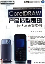 CorelDRAW产品造型表现技法与典型实例