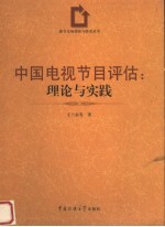 中国电视节目评估 理论与实践