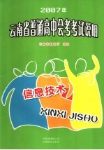 2007年云南省普通高中会考考试说明 信息技术