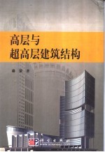 高层与超高层建筑结构