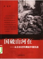 国破山河在 从日本史料揭秘中国抗战