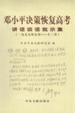 邓小平决策恢复高考讲话谈话批示集 1977年5月-12月