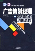 CAC职业 岗位 培训教材 广告策划经理岗位职业技能培训教程