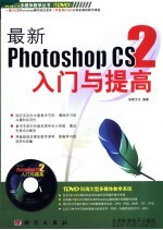 最新Photoshop CS2入门与提高