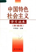 中国特色社会主义学习读本 新编版