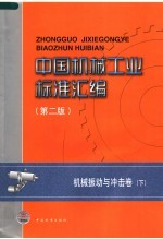 中国机械工业标准汇编  机械振动与冲击卷（第2版）  下