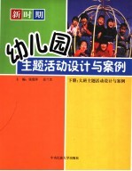 新时期幼儿园主题活动设计与案例  下  大班主题活动设计与案例