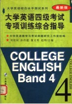 大学英语四级考试专项训练综合指导