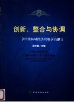 创新、整合与协调 京津冀区域经济发展前沿报告