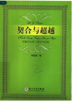 契合与超越 民事诉讼若干理论与实践