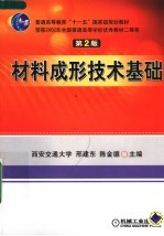 材料成形技术基础 第2版