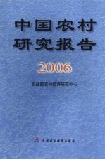 中国农村研究报告 2006年