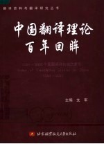 中国翻译理论百年回眸  1894-2005中国翻译理论论文索引