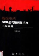 燃煤电站SCR烟气脱硝技术及工程应用