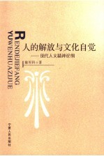 人的解放与文化自觉  现代人文精神论纲