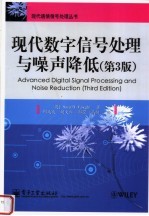 现代数字信号处理与噪声降低  第3版