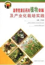 温带荒漠区药用植物资源及产业化栽培实践