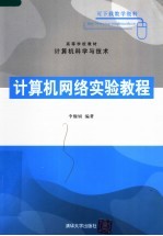 高等学校教材·计算机科学与技术  计算机网络实验教程