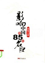 影响中国的85位名臣