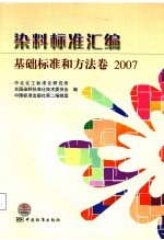 染料标准汇编 基础标准和方法卷 2007