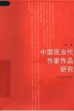 中国现当代作家作品研究