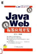 Java Web标签应用开发